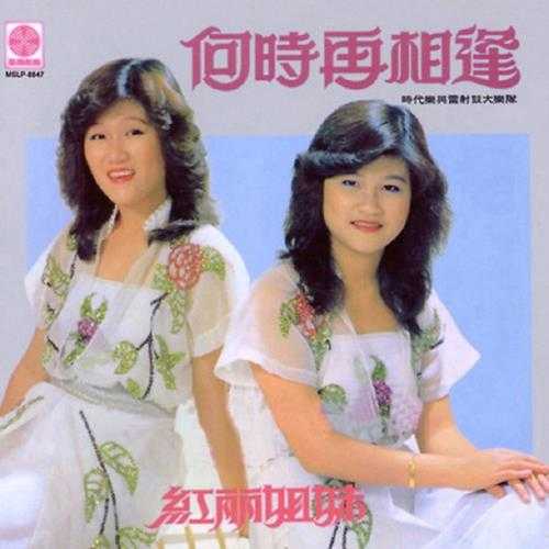 红丽姐妹.1981-何时再相逢【歌林】【WAV+CUE】