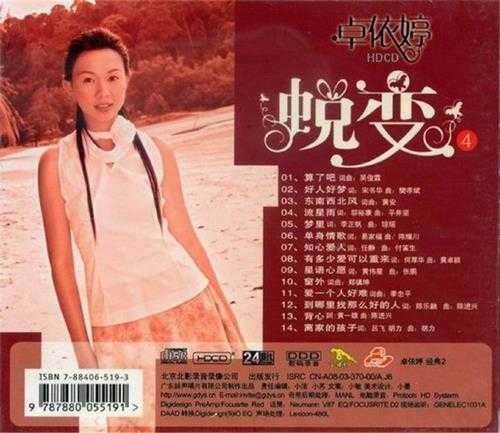 卓依婷.1996-蜕变5CD【金碟豹】【WAV+CUE】