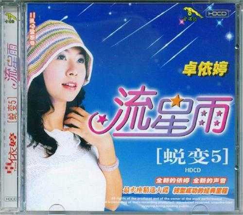 卓依婷.1996-蜕变5CD【金碟豹】【WAV+CUE】