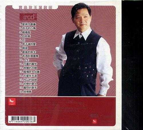 叶启田.1992-唱的好歌全员集合XRCD2【吉马】【WAV+CUE】