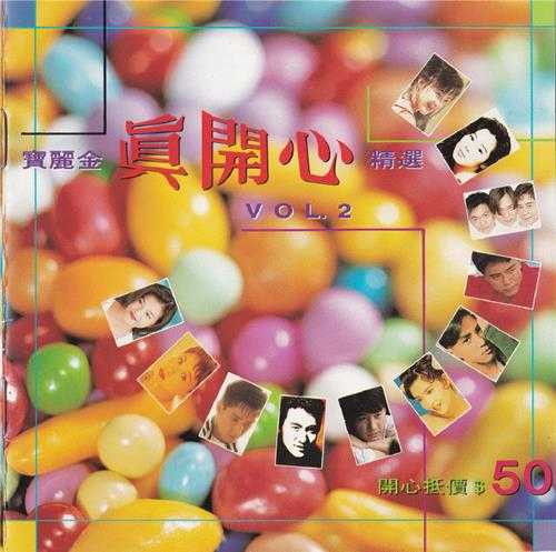 群星.1994-真开心精选4辑【宝丽金】【WAV+CUE】