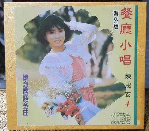 陈思安.2002-餐厅小唱8CD【欣代唱片】【WAV+CUE】