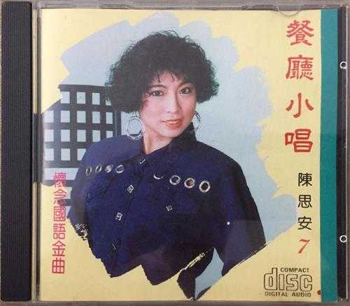 陈思安.2002-餐厅小唱8CD【欣代唱片】【WAV+CUE】