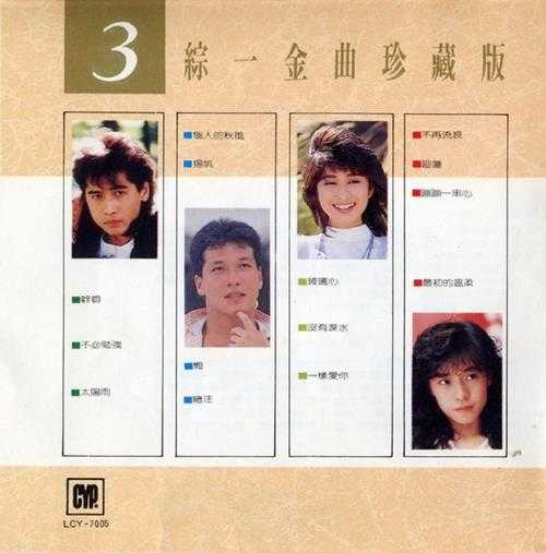 群星.1987-综一唱片金曲珍藏版5CD【综一】【WAV+CUE】