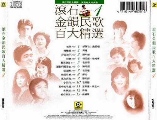 群星.1995-滚石金韵民歌百大精选8CD【WAV+CUE】