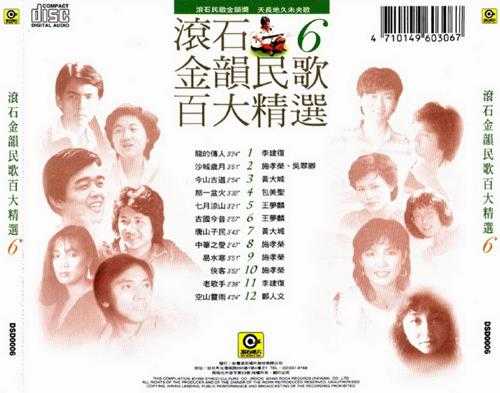 群星.1995-滚石金韵民歌百大精选8CD【WAV+CUE】