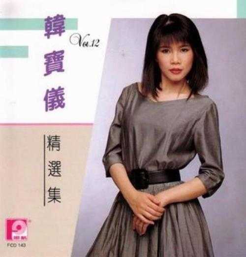 韩宝仪.1987-1990-精选集12CD【风格】【WAV+CUE】