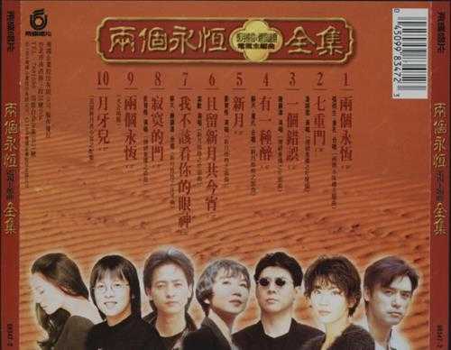 群星.1994-两个永恒电视主题曲全集【飞碟】【WAV+CUE】