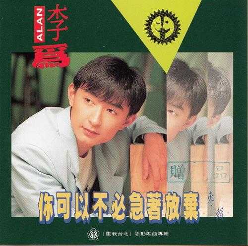 李为.1992-你可以不必急着放弃【派森】【WAV+CUE】