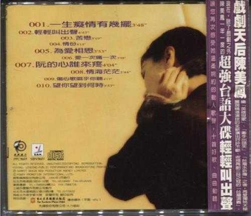 陈美凤.1996-轻轻叫出声【威聚唱片】【WAV+CUE】