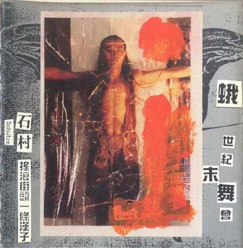 石村.1994-摇滚街头一条汉子【FILM】【WAV+CUE】