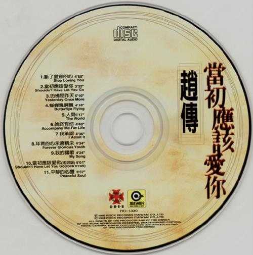 赵传.1995-当初应该爱你【滚石】【WAV+CUE】