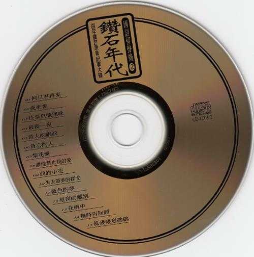 群星.1995-钻石年代·国语留声机5CD【海山】【WAV+CUE】