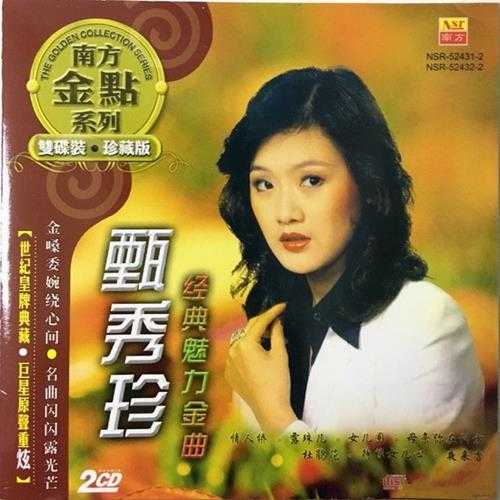 甄秀珍.2002-经典金曲珍藏版2CD【东尼机构】【WAV+CUE】