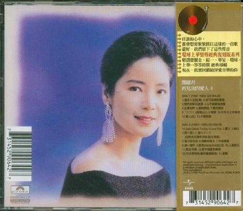 邓丽君.1995-再见我的爱人4辑8CD（环球留声复刻版）【宝丽金】【WAV+CUE】