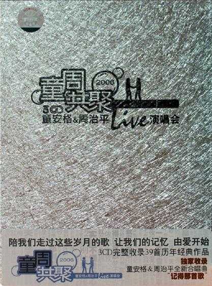 童安格周治平.2006-童周共聚2006Live演唱会3CD（引进版）【星外星】【WAV+CUE】