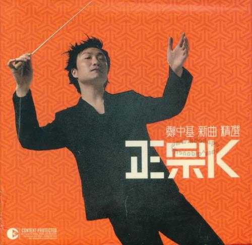 郑中基.2006-正宗K新曲+精选3CD【金牌娱乐】【WAV+CUE】