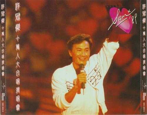 许冠杰.1989-许冠杰十万人大合唱演唱会2CD（2023环球红馆40复刻系列）【环球】【WAV+CUE】