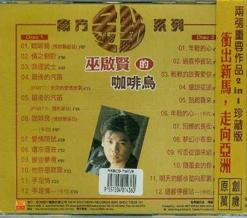 巫启贤.1998-巫启贤的咖啡鸟2CD【南方】【WAV+CUE】