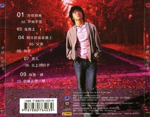 李健.2005-为你而来【泰达】【WAV+CUE】