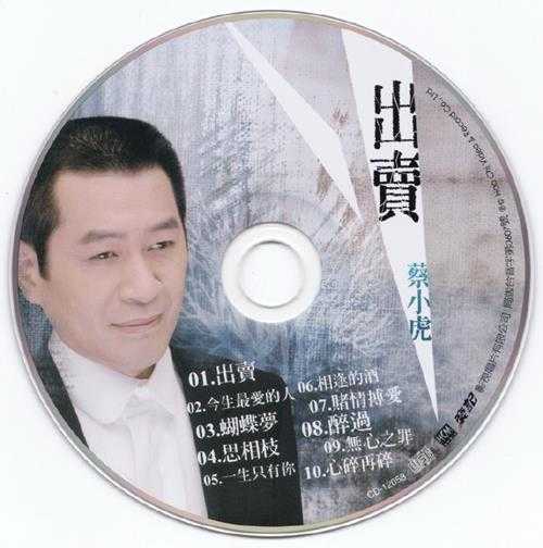 蔡小虎.2008-出卖【豪记】【WAV+CUE】