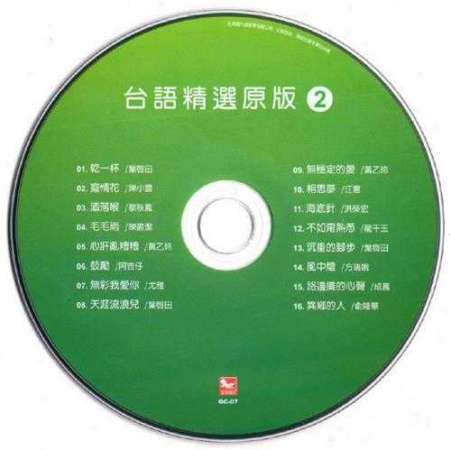 群星.2013-陪咱走过的歌·台语精选原版4CD【吉马】【WAV+CUE】