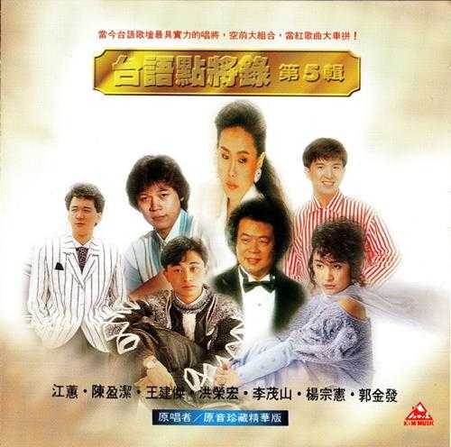 群星.2008-台语点将录6CD【光美】【WAV+CUE】