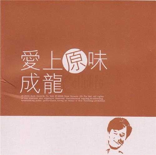 成龙.2002-爱上原味2CD【滚石】【WAV+CUE】
