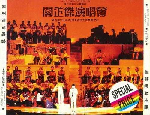 关正杰.1982-82演唱会2CD【宝丽金】【WAV+CUE】