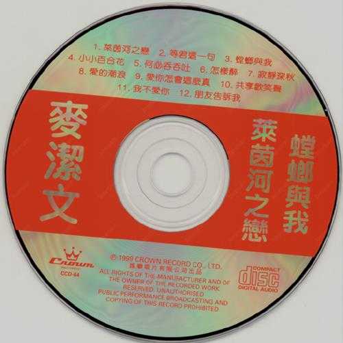 麦洁文.1983-莱茵河之恋螳螂与我（1999CD版）【娱乐唱片】【WAV+CUE】
