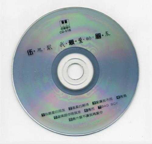 伍思凯.1989-我最爱的朋友【可登】【WAV+CUE】