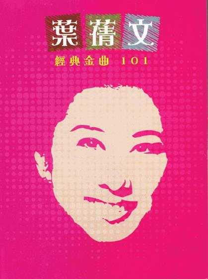 叶倩文.2012-经典金曲101系列6CD【华纳】【WAV+CUE】