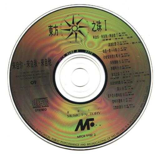 群星.1991-东方之珠VOL.1来自你·来自我·来自他【滚石】【WAV+CUE】