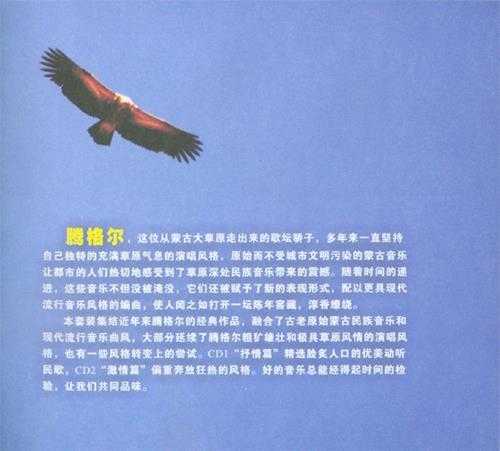 腾格尔.2009-双情2CD【中唱】【WAV+CUE】