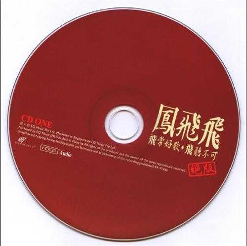 凤飞飞.2008-非常好歌·飞听不可绝版2CD【EQ】【WAV+CUE】