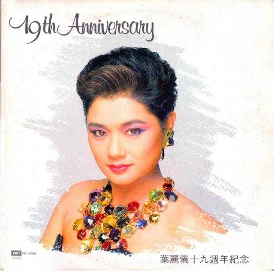 叶丽仪.1988-19周年纪念（LP版）【EMI百代】【WAV+CUE】