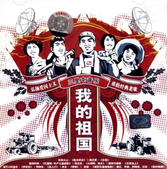 群星.2005-三里屯音乐之我的祖国【太合麦田】【WAV+CUE】