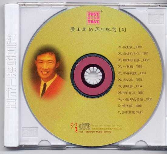 费玉清.1987-费玉清十周年旧曲情怀4CD【东尼】【WAV+CUE】