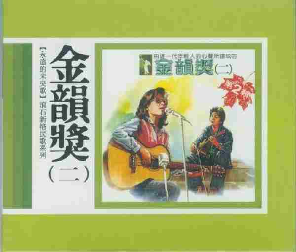 滾石新格民歌系列-金韻獎(10CD)[WAVCUE]