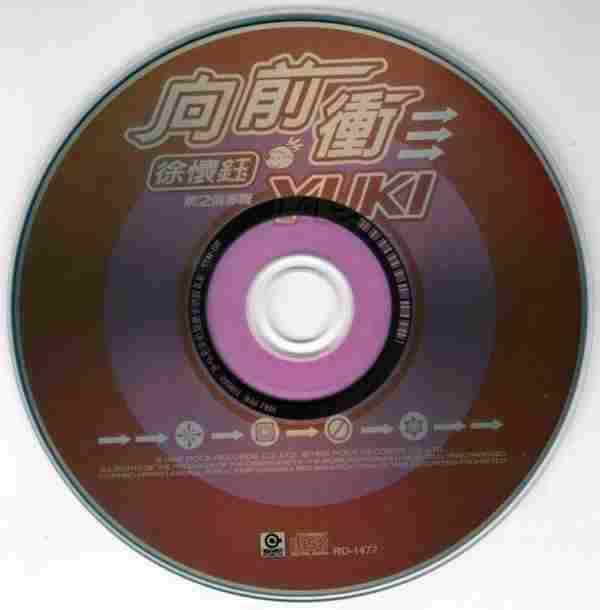 徐怀钰《1998向前冲》[WAV整轨]+12CD