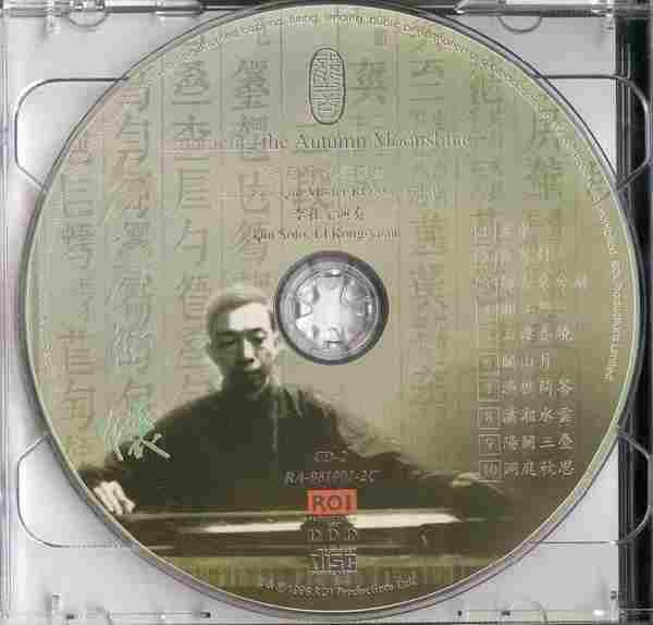 【古琴音乐】李孔元《秋月照怀-容天圻琴学遗绪》(龙音唱片)2CD.[WAV+CUE]