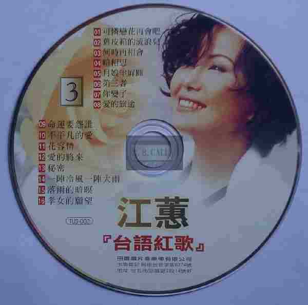 江蕙2002-台语红歌6CD[台湾][WAV整轨]