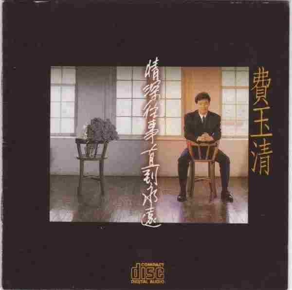 费玉清.1992-情深往事直到永远【飞碟】【WAV+CUE】