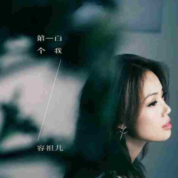 容祖儿2017-第一百个我（国语新曲+精选）[英皇娱乐]2CD[FLAC分轨]