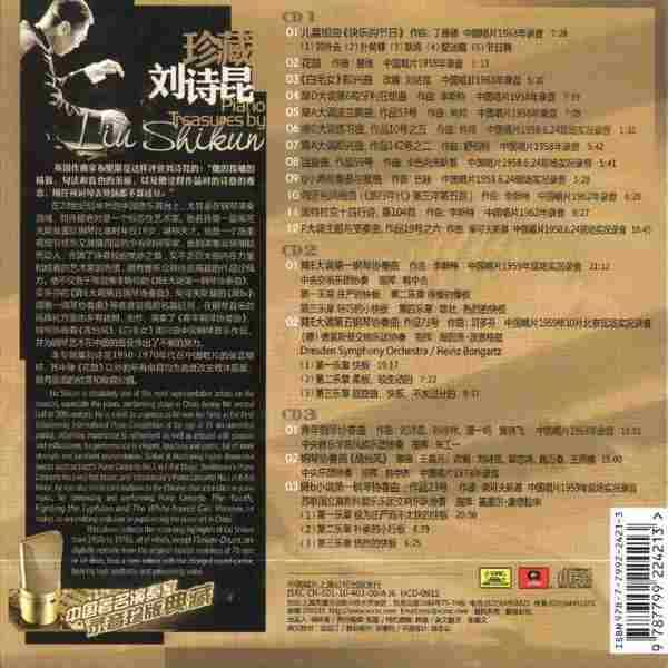 【古典音乐】中国著名钢琴家《珍藏刘诗昆》3CD[FLAC+CUE/整轨]