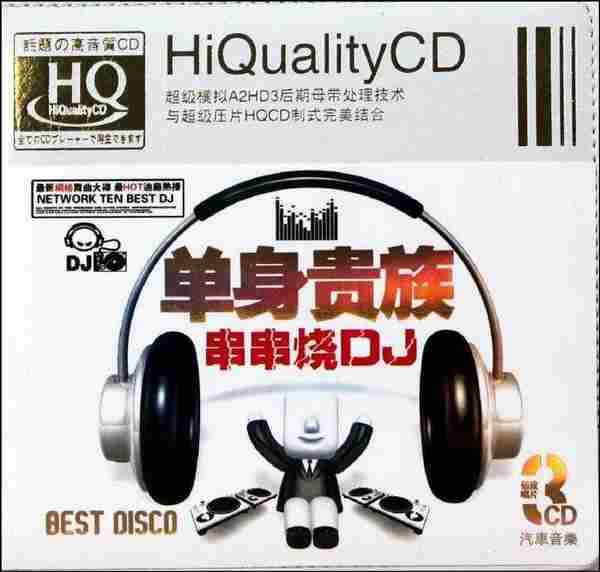 最HOT迪厅热播《单身贵族.串串烧DJ》3CD[WAV]