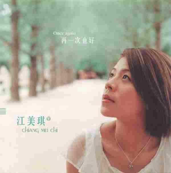 江美琪.2002-再一次也好【维京】【WAV+CUE】