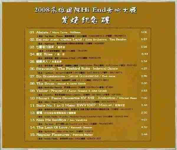 [音展纪念碟]2008年《高雄国际Hi-End音响大展纪念发烧金碟》WAV