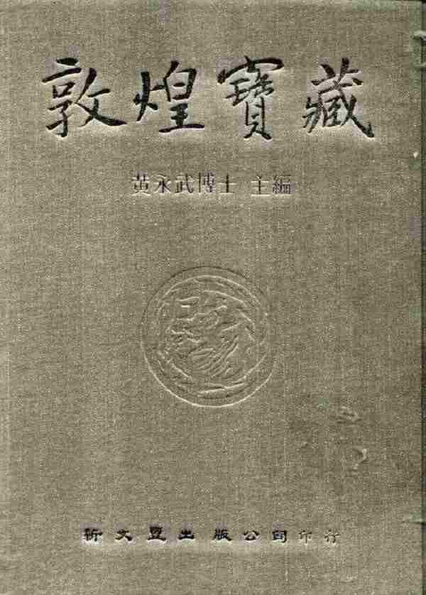 【经典文献】《敦煌宝藏(共140册)》扫描版[PDF]