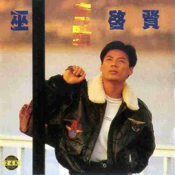 巫启贤1996-奇迹[新加坡][WAV整轨]